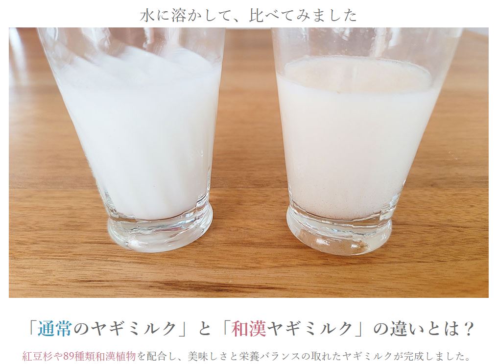 通常のヤギミルクと紅豆杉入り和漢ヤギミルクの違い