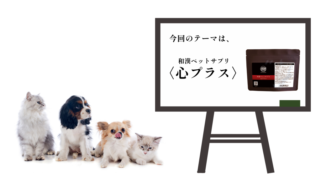 犬猫　ペット　和漢植物　生薬　薬膳　サプリ　ペットサプリ　心臓