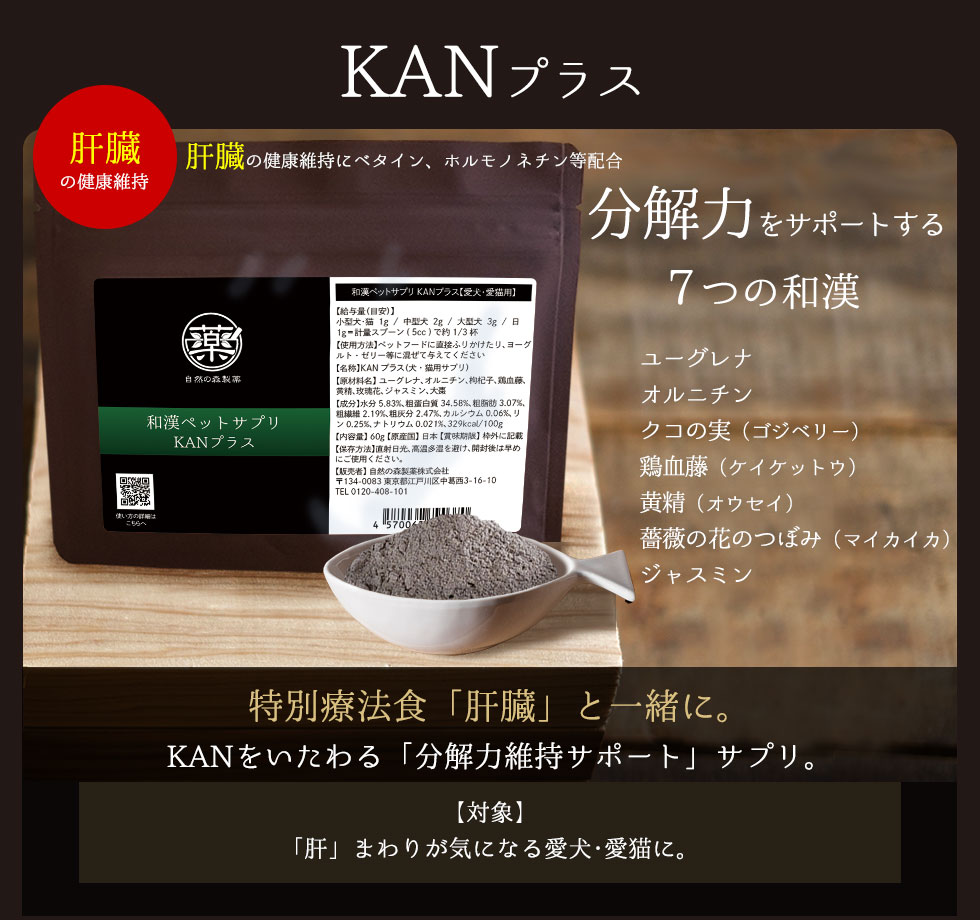 犬猫　ペット　和漢植物　生薬　薬膳　自然の森製薬　みらいのドッグフード　和漢サプリシリーズ　ペットサプリ