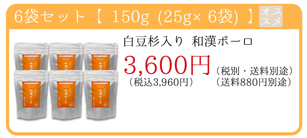 1袋 単品 25g 6袋セット 150g　白豆杉入り和漢ボーロ