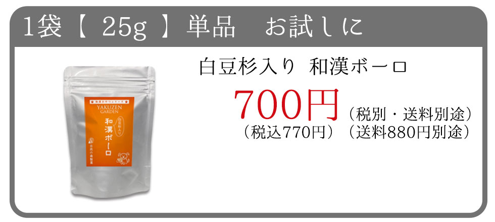 1袋 単品 25g 6袋セット 150g　白豆杉入り和漢ボーロ