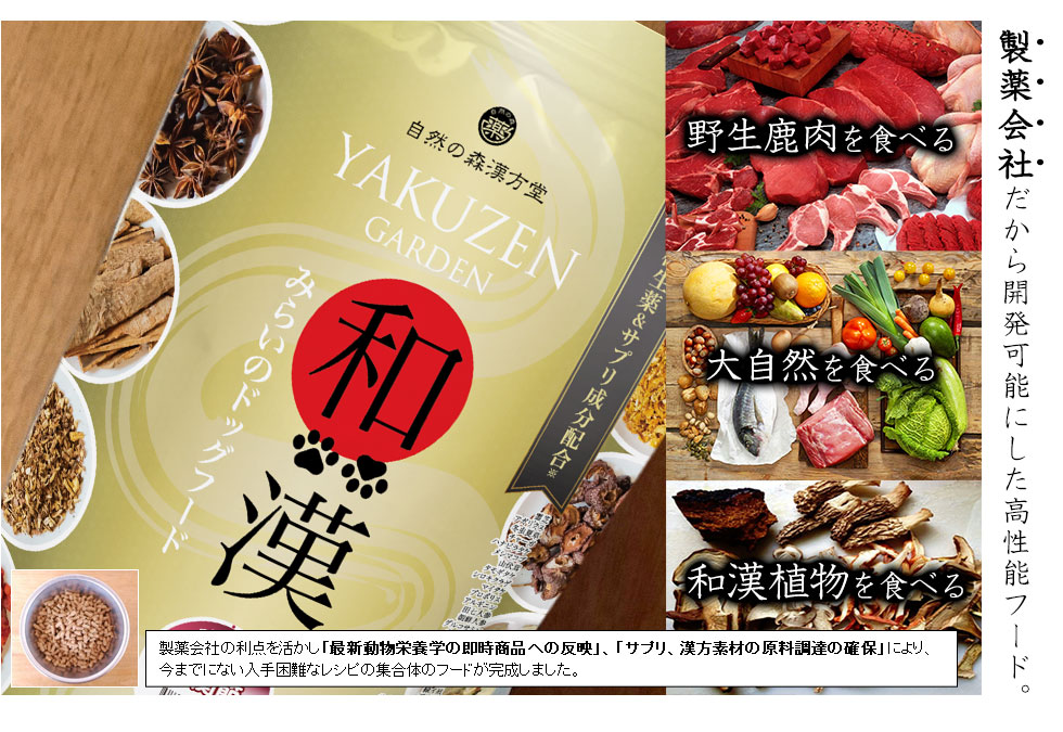 和漢みらいのドッグフード 特別療法食【骨関節・ヘルニア】野生鹿肉･大自然･和漢を食べる