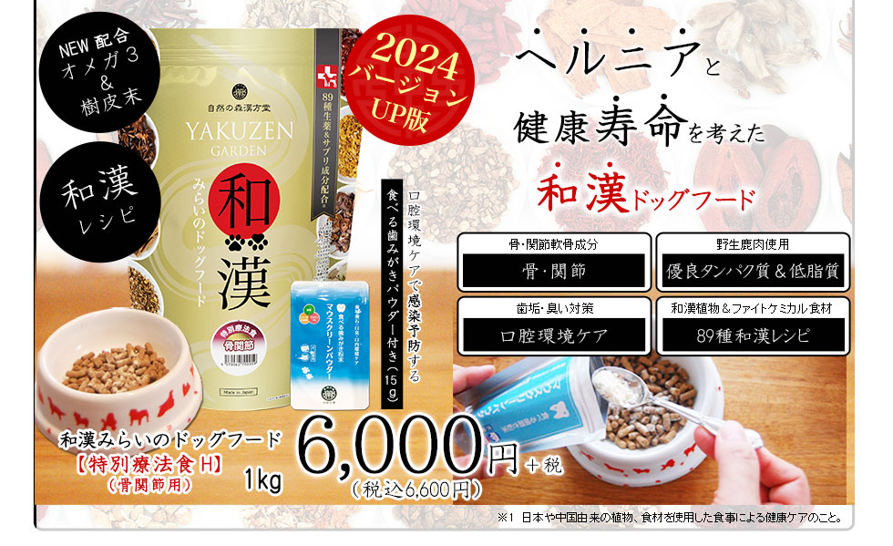 紅豆杉（白豆杉）から5種樹皮末にバージョンUP　和漢みらいのドッグフード 特別療法食【骨関節・ヘルニア】