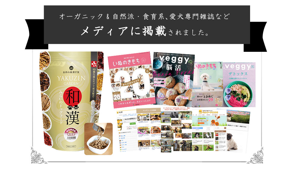 犬の長寿特集で、犬の専門雑誌などメディアに掲載されました。