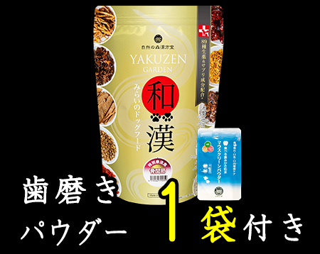 和漢みらいのドッグフード 特別療法食【骨関節・ヘルニア】 定期購入