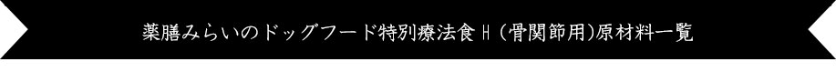 和漢みらいのドッグフード 特別療法食【骨関節・ヘルニア】