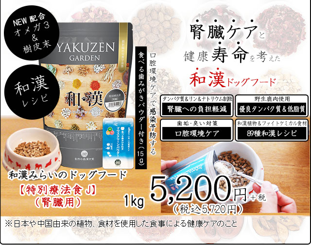 犬の腎臓病・腎不全・尿毒症（BUN・クレアチニン）対策の食事療法～和漢・みらいのドッグフード