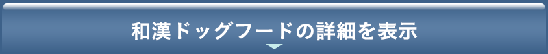 和漢ドッグフードの詳細を表示