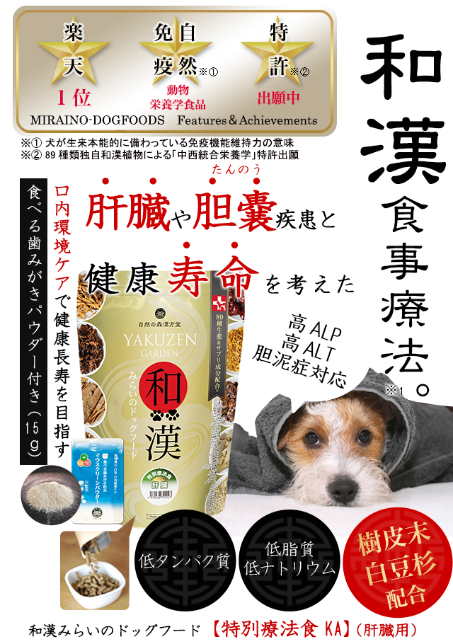 犬の肝臓病・肝炎・胆泥症のための食事療法～和漢・みらいのドッグフード