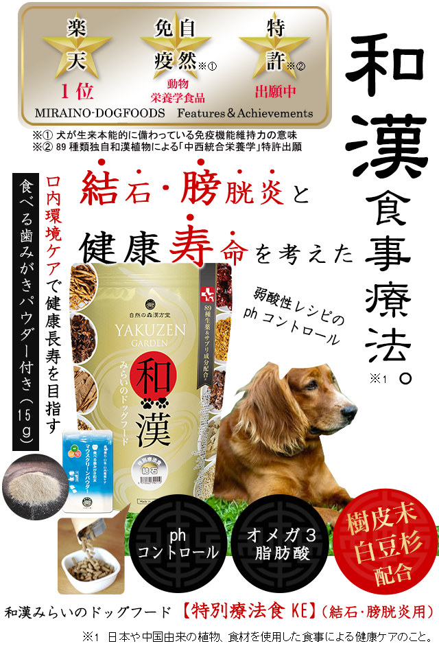 犬のストラバイト結石（ストルバイト結石）・膀胱結石・腎臓結石のための食事療法～和漢・みらいのドッグフード