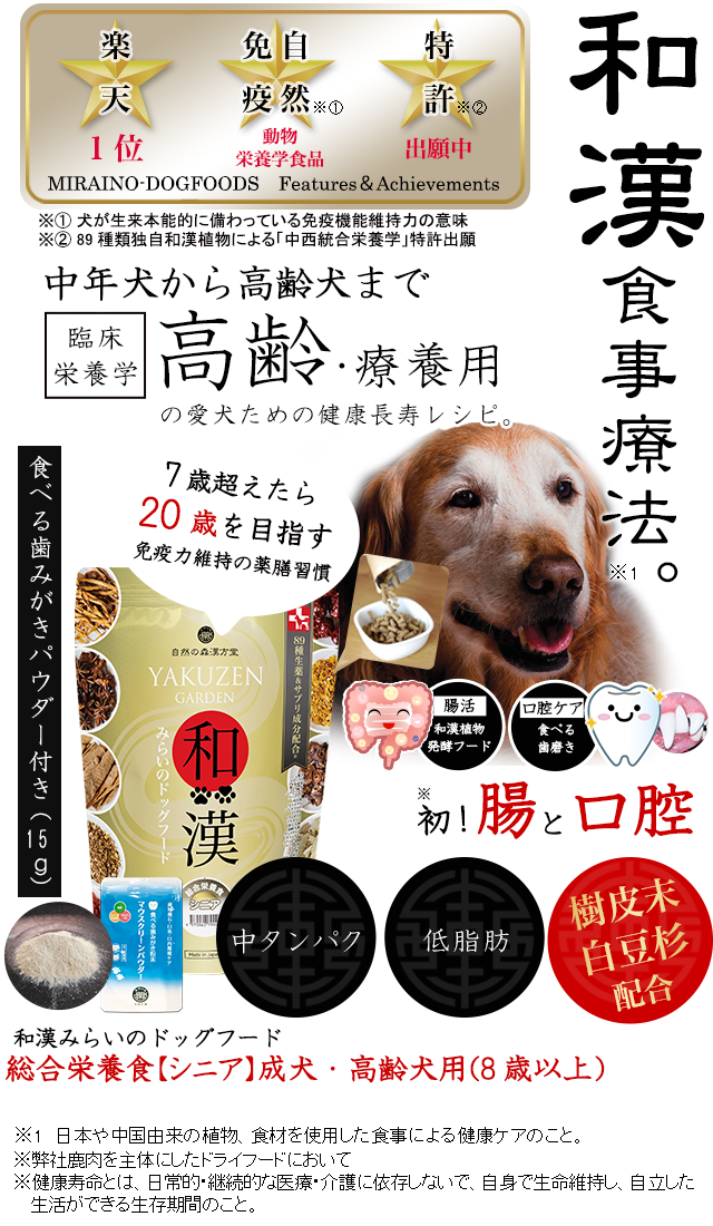 高齢犬・シニア犬・老犬のための食事～和漢・みらいのドッグフード