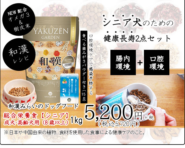 高齢犬・シニア犬・老犬のための食事～和漢・みらいのドッグフード