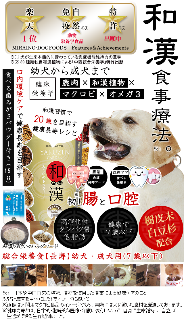 成犬・幼犬用の長生き（長寿）用の食事～和漢・みらいのドッグフード