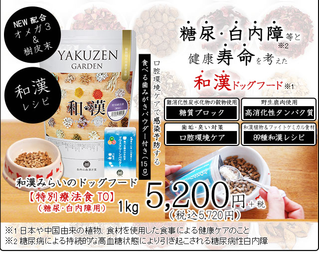 犬の糖尿病 白内障 血糖値対策の食事療法 和漢 みらいのドッグフード