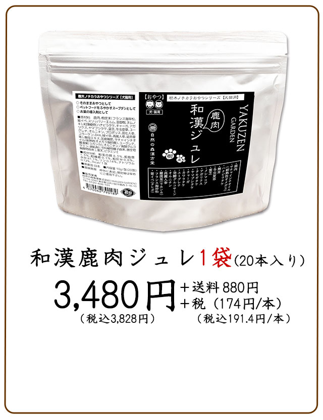 和漢みらいのドッグフード【和漢鹿肉ジュレ】～和漢おやつシリーズ