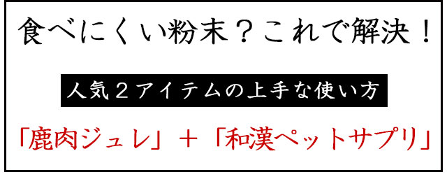 和漢みらいのドッグフード【和漢鹿肉アイケアジュレ】～和漢おやつシリーズ