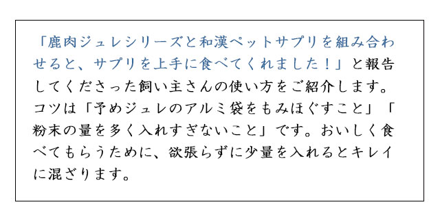 和漢みらいのドッグフード【和漢鹿肉アイケアジュレ】～和漢おやつシリーズ