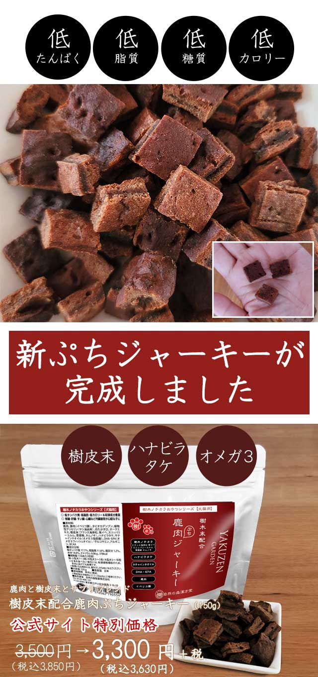 和漢みらいのドッグフード【樹皮末含有和漢鹿肉ぷちジャーキー】～和漢