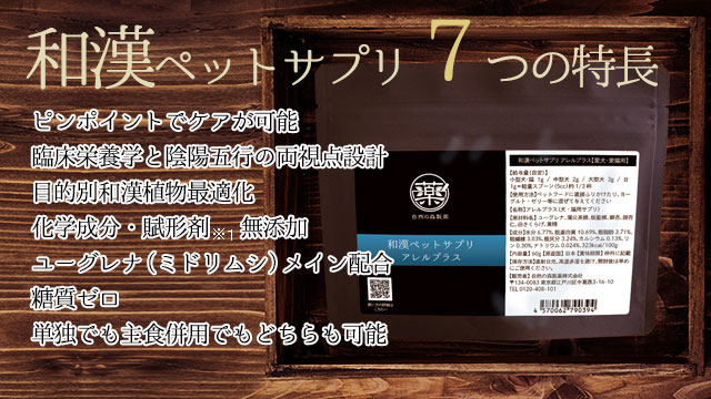 和漢みらいのペットサプリ