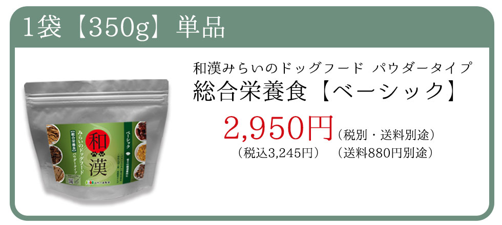 1袋　350g　単品　和漢みらいのドッグフードパウダータイプ【低たんぱく】【ベーシック】