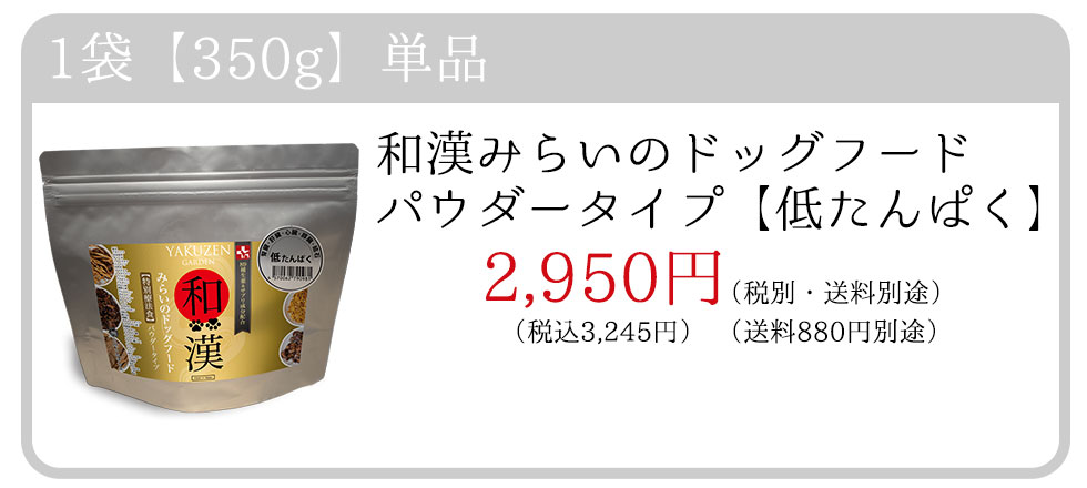 1袋　350g　単品　和漢みらいのドッグフードパウダータイプ【低たんぱく】【ベーシック】