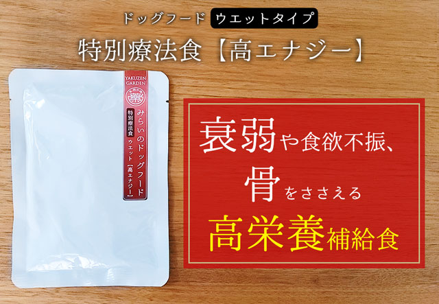 愛がん犬、骨関節の弱い愛犬のための特別療法食【高エナジー