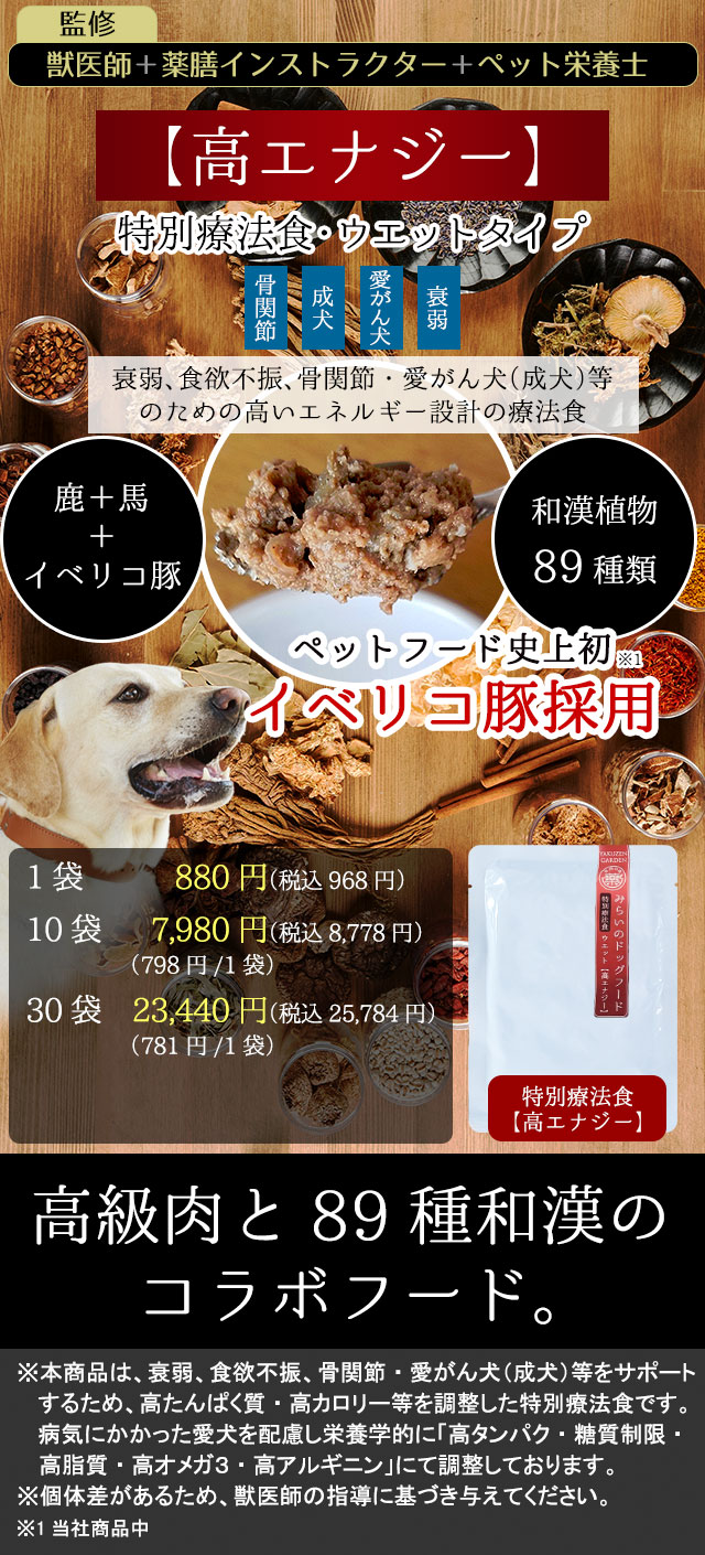 愛がん犬、骨関節の弱い愛犬のための特別療法食【高エナジー】～和漢・みらいのドッグフード・ウエットタイプ